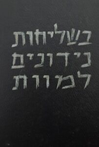 בשליחות-נידונים-למוות